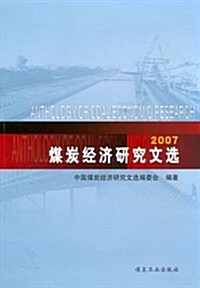 2007 煤炭經濟硏究文選 (第1版, 平裝)