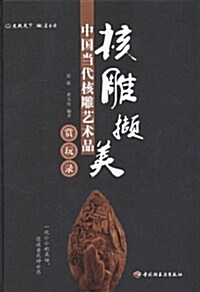 核雕撷美:中國當代核雕藝術品赏玩錄 (第1版, 平裝)
