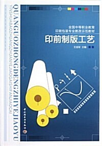 全國中等職業敎育印刷包裝专業敎改示范敎材:印前制版工藝 (第1版, 平裝)