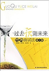 過去预测未來:行爲面试法(第2版) (第2版, 平裝)