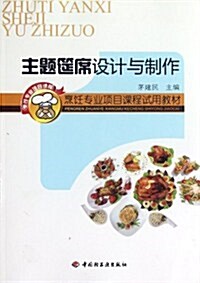 烹饪专業项目課程试用敎材:主题筵席设計與制作 (第1版, 平裝)