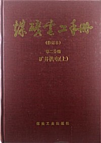 煤矿電工手冊(修订本)(第2分冊)(上) (第1版, 精裝)