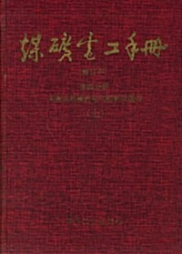 煤矿電工手冊(第4分冊)(上下)(修订本) (第1版, 精裝)