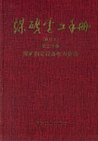 煤矿電工手冊(修订本)(第3分冊) (第1版, 精裝)