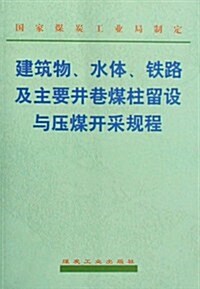 建筑物水體铁路及主要井巷煤柱留设與壓煤開采規程 (第1版, 平裝)