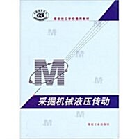 全國技校敎材•煤炭技工學校通用敎材•采掘机械液壓傳動 (第1版, 平裝)