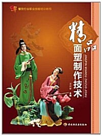 精品面塑制作技術(餐饮行業職業技能培训敎程) (第1版, 平裝)