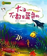 我的第一本科普童话:大海不都是藍色的 (平裝, 第1版)