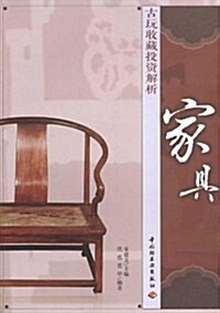 古玩收藏投资解析:家具 (第1版, 平裝)