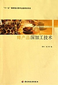 蜂产品深加工技術 (第1版, 平裝)