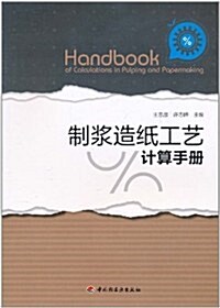 制漿造纸工藝計算手冊 (第1版, 平裝)