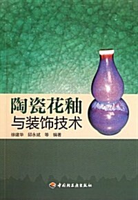陶瓷花釉與裝饰技術 (第1版, 平裝)