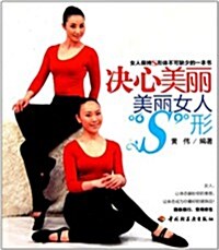 決心美麗:美麗女人S形 (第1版, 平裝)