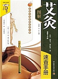 圖解艾灸速査手冊(家庭艾灸保健必備手冊) (第1版, 平裝)