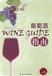 葡萄酒指南 (第1版, 平裝)