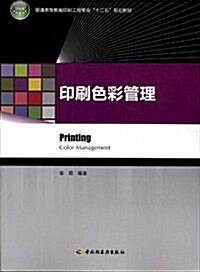 印刷色彩管理 (第1版, 平裝)