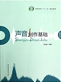 聲音制作基础(附光盤高等院校十二五規划敎材)(光盤1张) (第1版, 平裝)