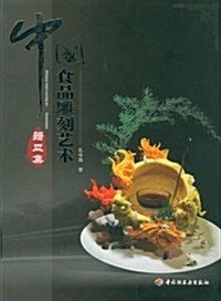 中國食品雕刻藝術:器皿集 (第1版, 平裝)