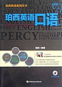 珀西英语系列叢书:珀西英语口语(附光盤1张) (第1版, 平裝)