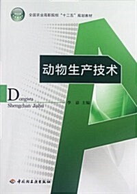 全國農業高職院校十二五規划敎材:動物生产技術 (第1版, 平裝)