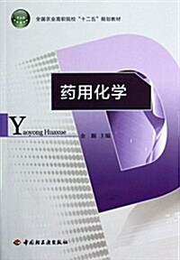 药用化學(全國農業高職院校十二五規划敎材) (第1版, 平裝)