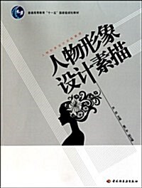 人物形象设計训練敎程:人物形象设計素描 (第1版, 平裝)