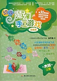 幼兒魔幻手工游戏(大班•上冊) (第1版, 平裝)