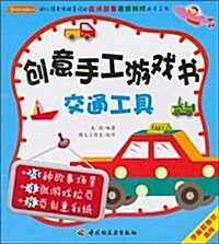 小蝸牛智慧叢书•创意手工游戏书:交通工具 (第1版, 平裝)