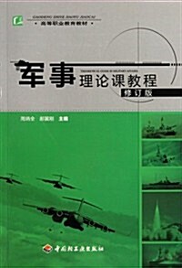 軍事理論課敎程(修订版) (第2版, 平裝)