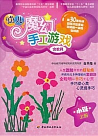 幼兒魔幻手工游戏(小班上冊)(附敎具1套) (第1版, 平裝)