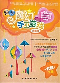 幼兒魔幻手工游戏(大班下冊)(含敎具) (第1版, 平裝)