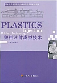 塑料注射成型技術 (第1版, 平裝)