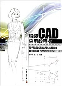 服裝CAD應用敎程 (第1版, 平裝)