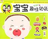 寶寶趣味贴纸(适合3-6歲兒童) (第1版, 平裝)
