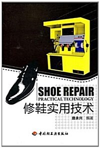 修鞋實用技術 (第1版, 平裝)