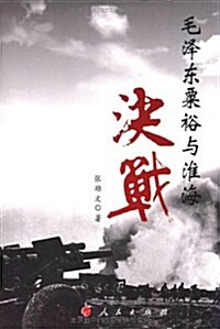 毛澤東粟裕與淮海決戰 (第1版, 平裝)
