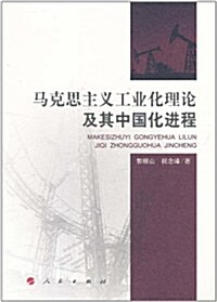 馬克思主義工業化理論及其中國化进程 (第1版, 平裝)