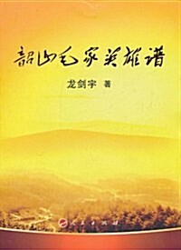 韶山毛家英雄谱 (第1版, 平裝)