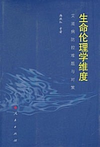 生命倫理學维度:艾滋病防控難题與對策 (第1版, 平裝)