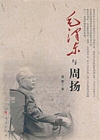 毛澤東與周扬 (第1版, 平裝)