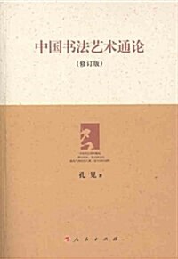 中國书法藝術通論(修订版) (第1版, 平裝)