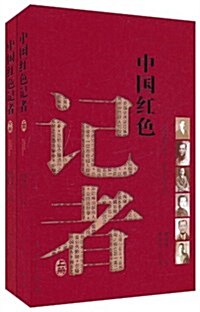 中國红色記者(套裝上下冊) (第1版, 平裝)