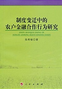 制度變遷中的農戶金融合作行爲硏究 (第1版, 平裝)