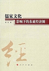 儒家文化影响下的東亞經濟圈 (第1版, 平裝)