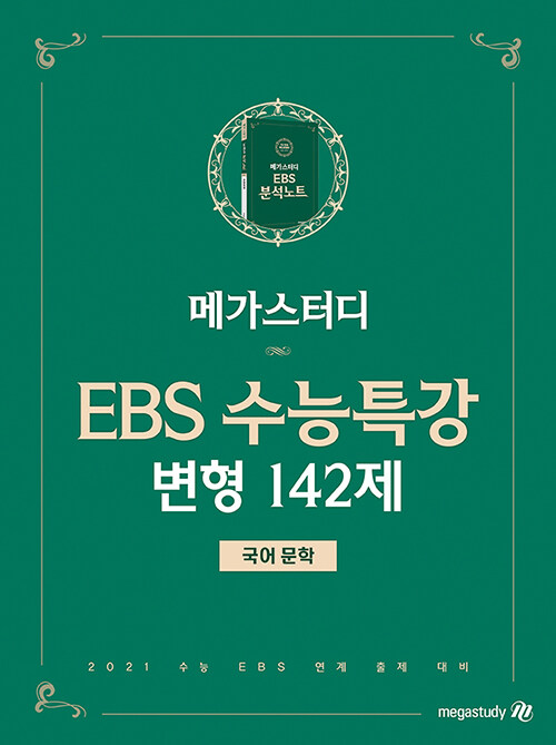 메가스터디 수능특강 변형N제 - 국어 문학 142제 : EBS 수능특강 변형문제집 (2020년)