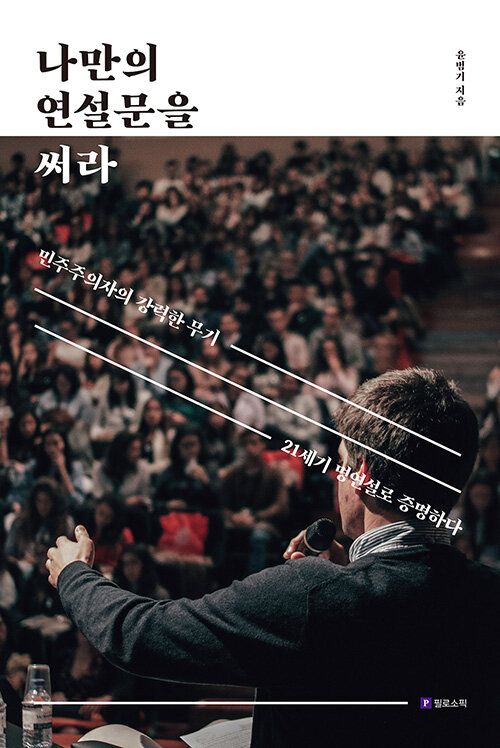 나만의 연설문을 써라