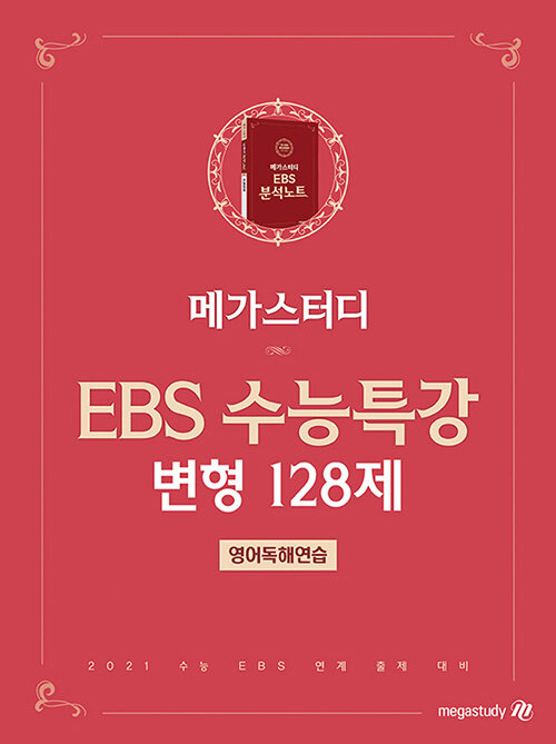 메가스터디 수능특강 변형N제 - 영어독해연습 128제 : EBS 수능특강 변형문제집 (2020년)