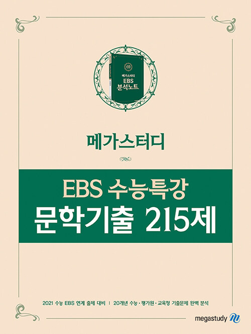 메가스터디 EBS 수능특강 문학기출 215제 (2020년)