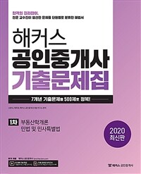 (해커스) 공인중개사 기출문제집 :부동산학개론 민법 및 민사특별법 