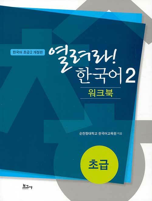 열려라 한국어 2 초급 워크북